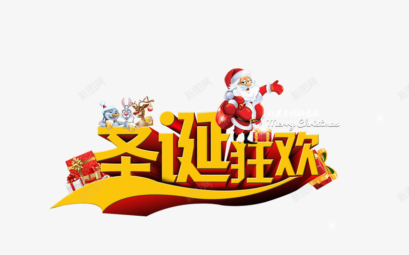 圣诞狂欢艺术字免费psd免抠素材_新图网 https://ixintu.com 圣诞狂欢 圣诞老人 字体设计 礼物 艺术字