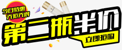 化妆品第二瓶半价特惠创意标签素材