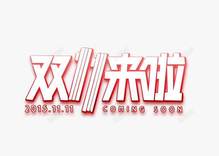 双11来啦图标png_新图网 https://ixintu.com 双11logo 双11标题 双11艺术字