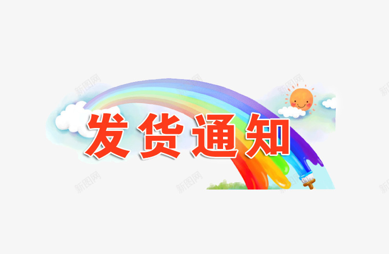 7色彩虹png免抠素材_新图网 https://ixintu.com 云彩 发货公告 发货通知 图案 天空 开始发货通知 文字 装饰 过年发货通知