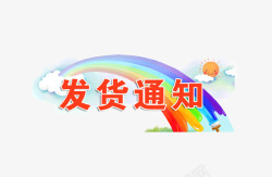 店铺发货公告文字7色彩虹高清图片