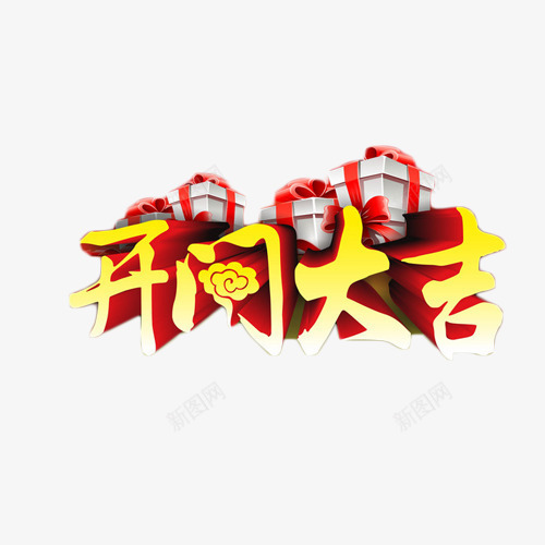 开门大吉立体字png免抠素材_新图网 https://ixintu.com 开门大吉 礼物盒 立体字 艺术字 金色