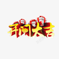 开门大吉立体字素材