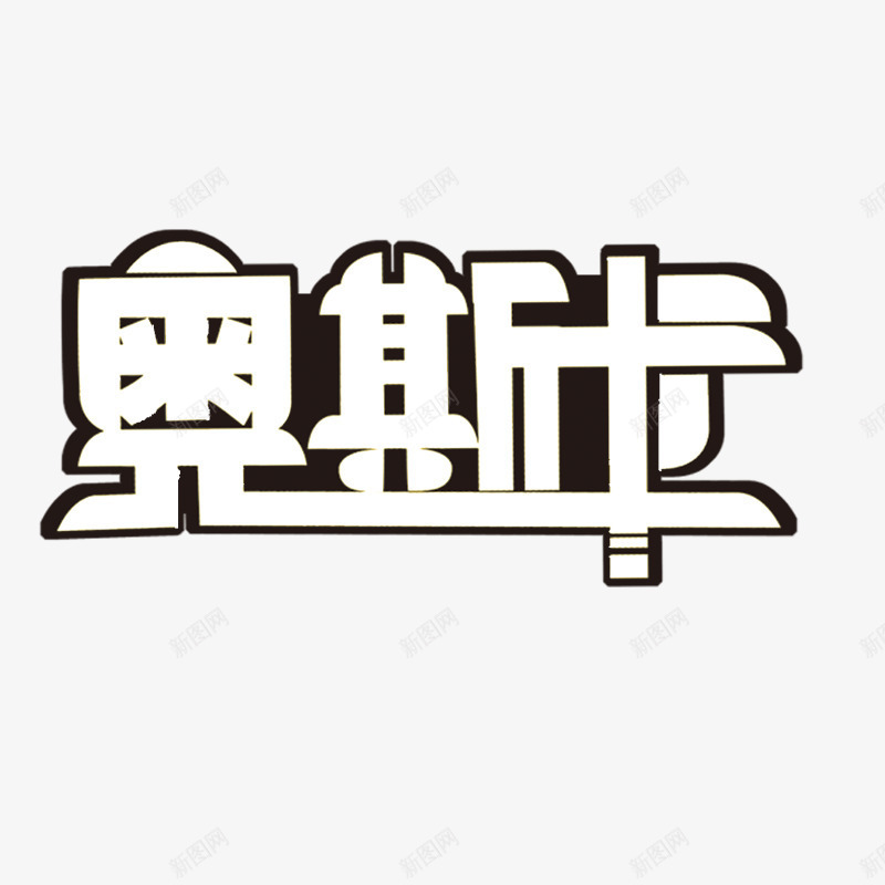 奥斯卡艺术字图标png_新图网 https://ixintu.com logo 品牌 奥斯卡 艺术字 黑白