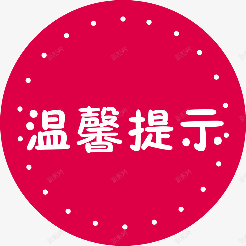 圆形的淘宝温馨提示矢量图eps免抠素材_新图网 https://ixintu.com 形状 淘宝温馨提示 淘宝温馨提示价格 淘宝温馨提示卡 设计 矢量图