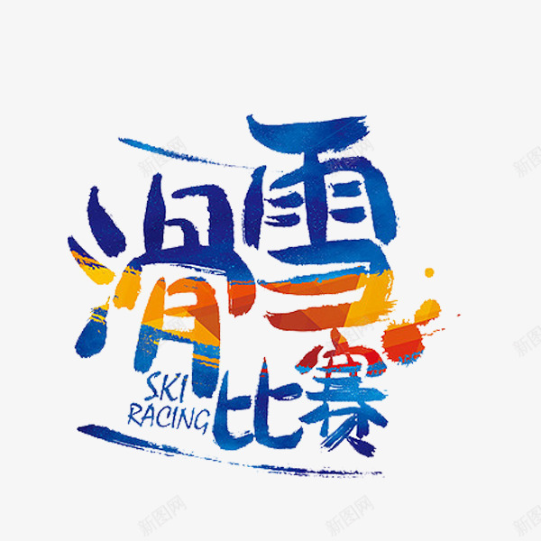 滑雪比赛png免抠素材_新图网 https://ixintu.com 大赛标题 字体 油漆斑点 艺术字 蓝色