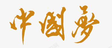中国梦书法字体png免抠素材_新图网 https://ixintu.com 中国 书法字体 标题文字 梦想
