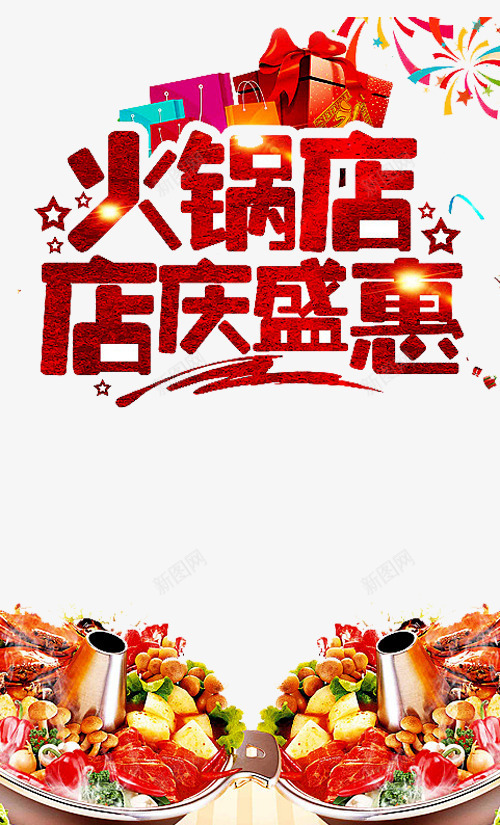 火锅店店庆png免抠素材_新图网 https://ixintu.com 促销 店庆盛惠 开业 星星 火锅店 烟花 礼物礼盒 麻辣鲜香