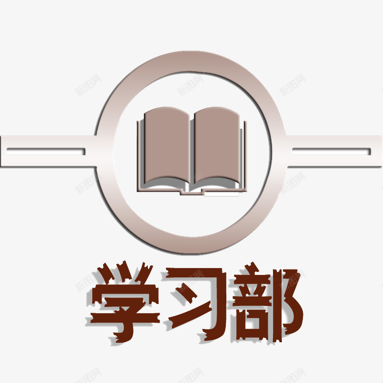 学习部书本png免抠素材_新图网 https://ixintu.com 书本 圆圈 学习部 棕色