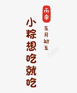 端午吃粽子标题字素材