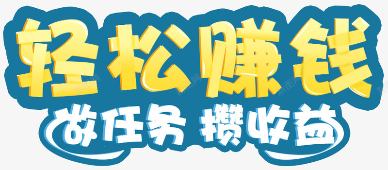 任务游戏标题psd免抠素材_新图网 https://ixintu.com 任务 收益 标题 游戏