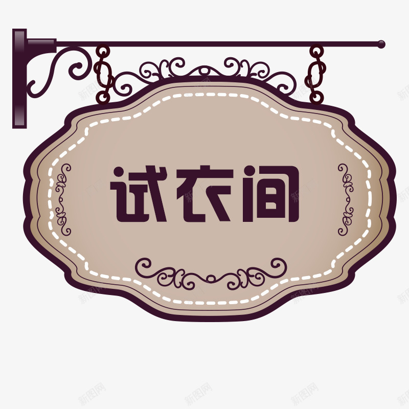 欧式试衣间标识图标png_新图网 https://ixintu.com png边框 优雅底纹 小清新花边 更衣室标识 更衣室标识牌 欧式风格试衣间门牌 高贵边框