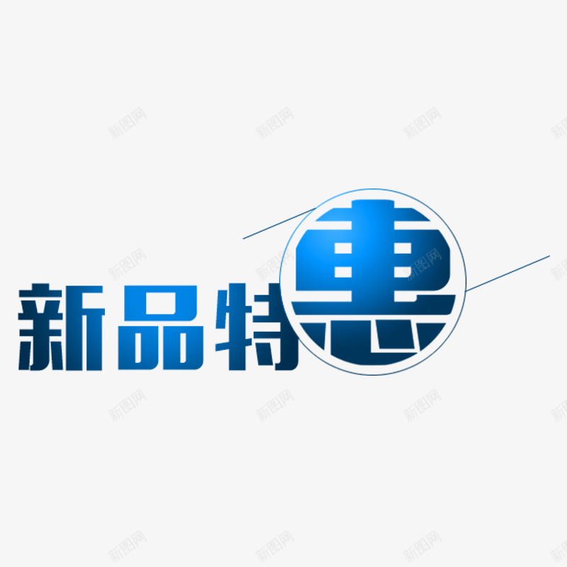 新品特惠png免抠素材_新图网 https://ixintu.com 新品NEW特惠促销标题