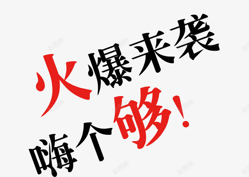 音乐节艺术字psd免抠素材_新图网 https://ixintu.com 创意 快乐 标题 符号 艺术字 装饰 音乐 音乐节