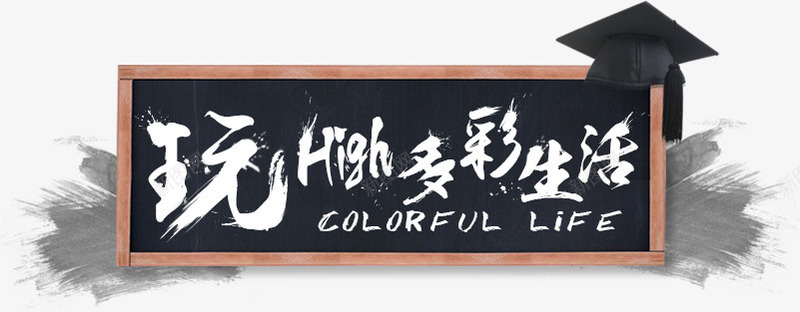 玩high多彩生活png免抠素材_新图网 https://ixintu.com high 多彩 标签 标题 玩 生活