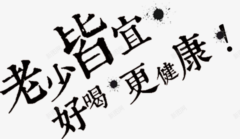 老少皆宜psd免抠素材_新图网 https://ixintu.com 健康 墨点 好喝 饮品 黑色艺术字