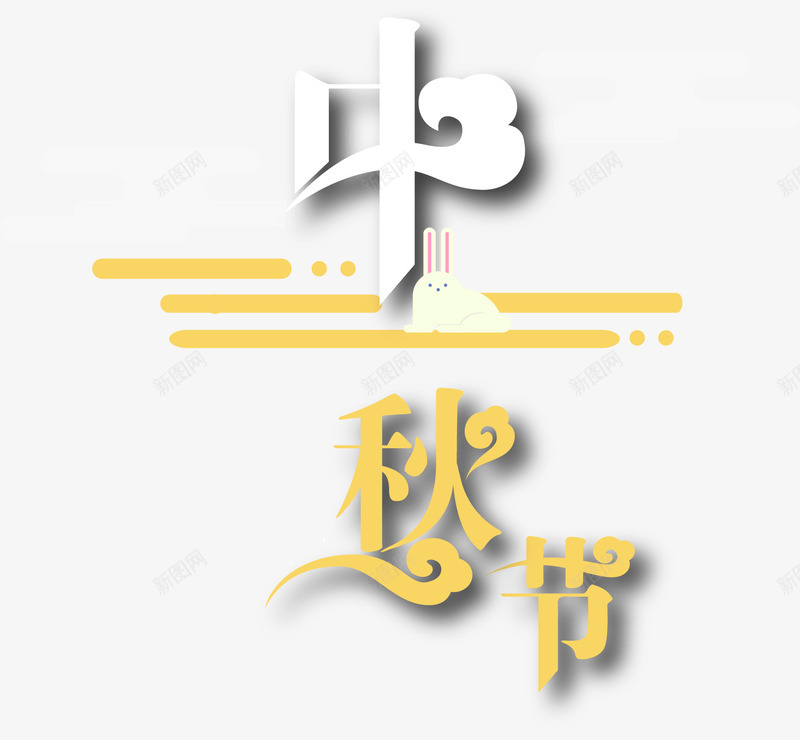 中秋标题文字png免抠素材_新图网 https://ixintu.com 中秋促销 中秋标题文字 中秋特惠 中秋节字体 中秋节标题 中秋节艺术字体 印章 字体