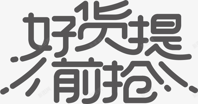 双11可商用标题字体11png免抠素材_新图网 https://ixintu.com 双11免抠 可商用 字体 标题