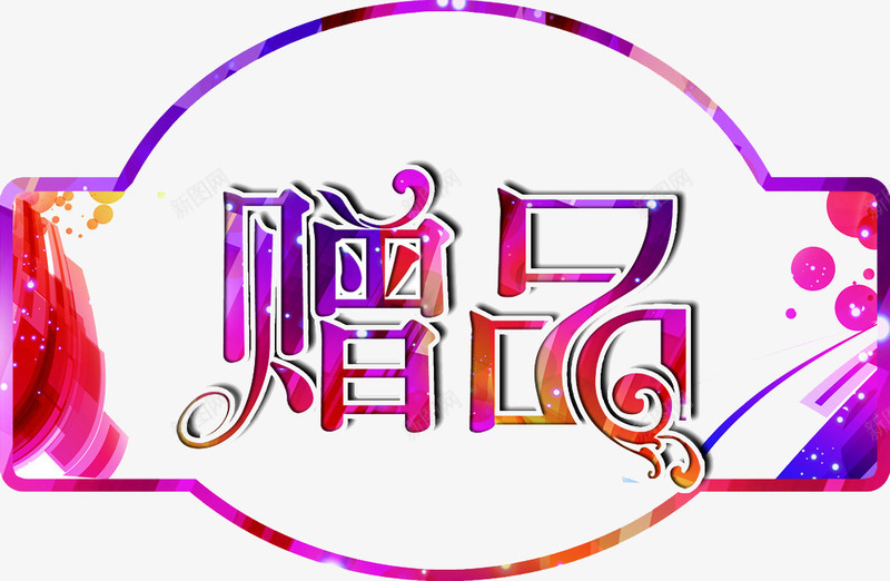 五彩字体png免抠素材_新图网 https://ixintu.com png图片 拱桥形状 斑斓 漂亮 赠品区 赠品图