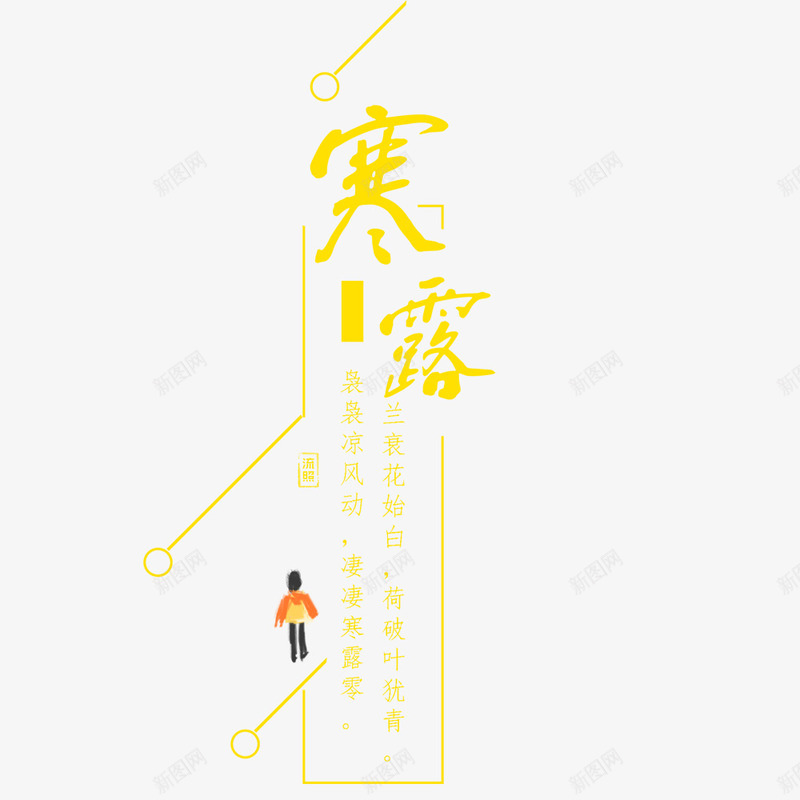 寒露海报标题png免抠素材_新图网 https://ixintu.com 寒露 文字排版 文字设计 海报文字 海报标题 淘宝海报 黄色