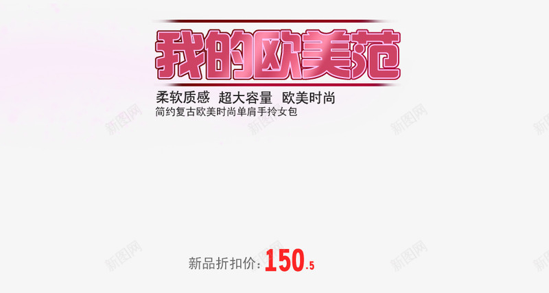 我的欧美范png免抠素材_新图网 https://ixintu.com 柔软质感 欧美范 玫红字体 超大容量