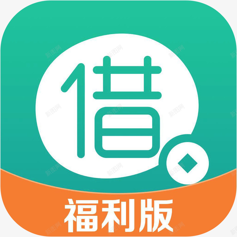 手机借点钱福利版财富app图标png_新图网 https://ixintu.com 借点钱福利版 借点钱福利版应用图标 图标 图标应用 手机借点钱福利版图标 财富app