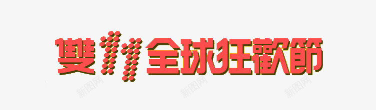 双十一全球狂欢节文字psd免抠素材_新图网 https://ixintu.com 1111 双十一 双十一全球狂欢节