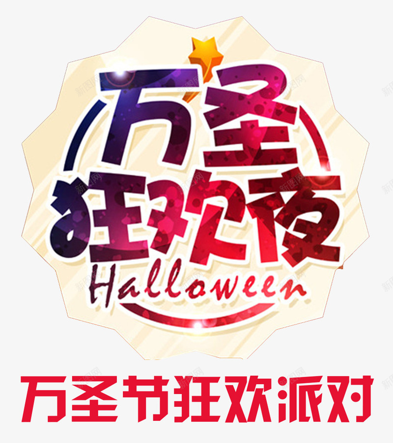 万圣节海报标题psd免抠素材_新图网 https://ixintu.com 万圣节活动 万圣节海报 万圣节狂欢 万圣节舞会 外国节日 派对 海报标题字 海报设计 鬼节