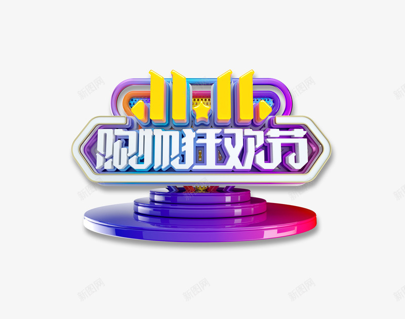 双十一购物狂欢节图标png_新图网 https://ixintu.com 双十 狂欢 狂欢节 狂欢购物 立体图标 舞台 购物 购物狂欢节