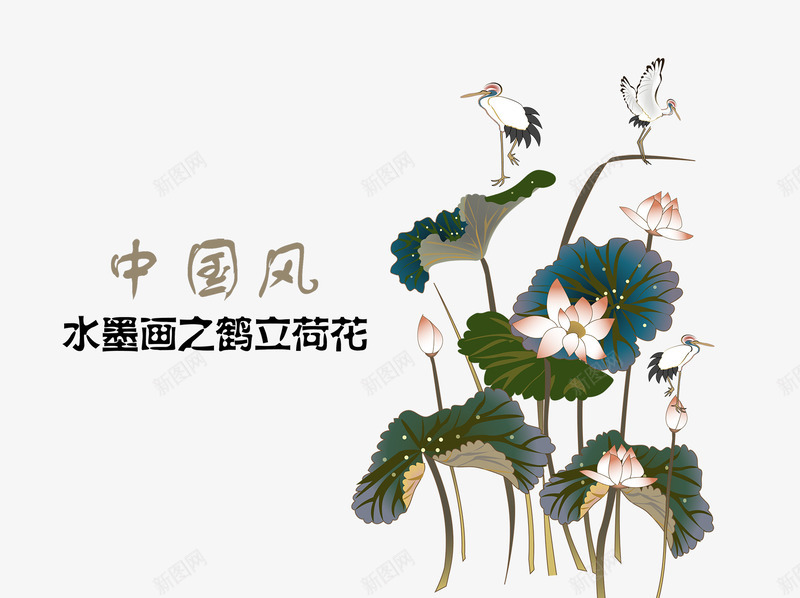 鹤立荷花png免抠素材_新图网 https://ixintu.com 中国风 水墨画 荷花 鹤