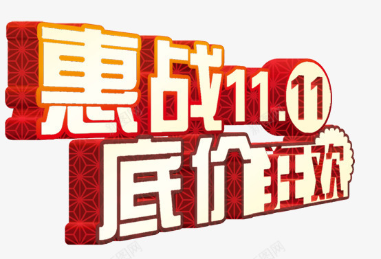 惠战双十一png免抠素材_新图网 https://ixintu.com 底价狂欢 惠战双十一 立体字 艺术字 节日元素