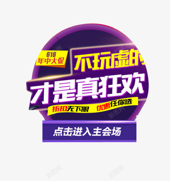 不玩虚的才是真狂欢图标png_新图网 https://ixintu.com 618京东LOGO 618京东logo 不玩虚的 年中大促 才是真狂欢 海报字体 紫色 蓝色 黄色