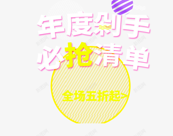 年度剁手节png免抠素材_新图网 https://ixintu.com 免费 圆圈 年度 文字排版 活动素材 紫色 黄色