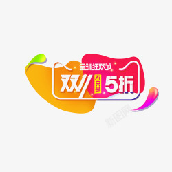 双十一不止无折素材
