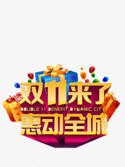 双11惠动全城双十一来了高清图片