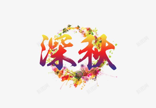 深秋png免抠素材_新图网 https://ixintu.com 树叶 秋天 秋天来了 秋季 落叶 黄色