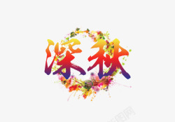 深秋素材