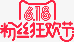 红色618粉丝狂欢节字体素材