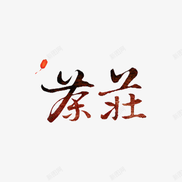 茶庄艺术字png免抠素材_新图网 https://ixintu.com 中国风 手绘 灯笼 繁体字 茶庄