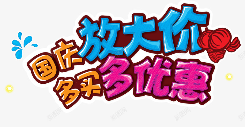 国庆放大价png免抠素材_新图网 https://ixintu.com 国庆国庆节放大价优惠标题促销