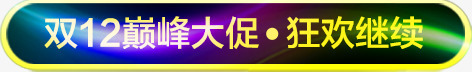 双十二狂欢继续闪光彩色标题框png免抠素材_新图网 https://ixintu.com 双十二 双十二狂欢闪光标题框 彩色亮光框 标题 渐变质感亮白框 狂欢继续 立体框架 继续狂欢