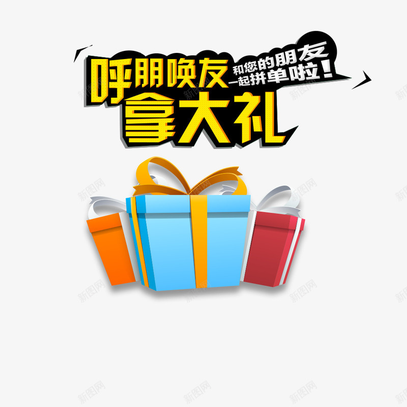 拼单送礼物png免抠素材_新图网 https://ixintu.com 彩色 拼单 礼物 礼盒