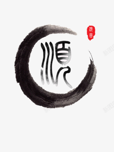 水墨汉字png免抠素材_新图网 https://ixintu.com 中国风 水墨 汉字 黑白