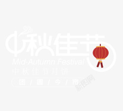 中秋巨惠创意灯笼图案中秋佳节高清图片