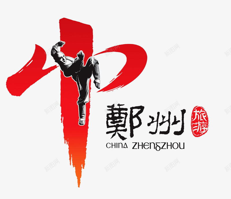 郑州旅游logo图标png_新图网 https://ixintu.com logo 旅游 武术 郑州