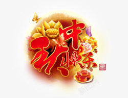 金色牡丹花中国风中秋快乐艺术字文字排版文高清图片