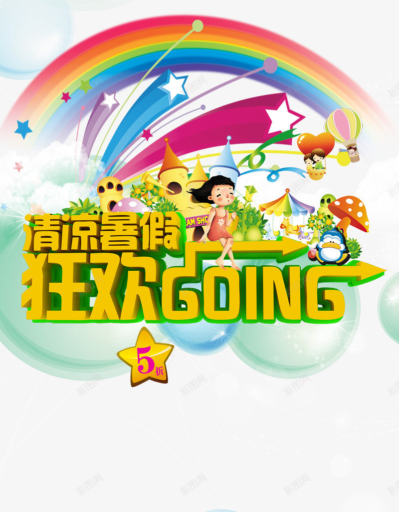 清凉暑假狂欢goingpng免抠素材_新图网 https://ixintu.com 促销文案 儿童 儿童暑假班 彩虹 星星 暑假文案