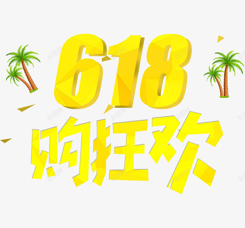 618购狂欢png免抠素材_新图网 https://ixintu.com 促销素材 椰子树 艺术字 黄色