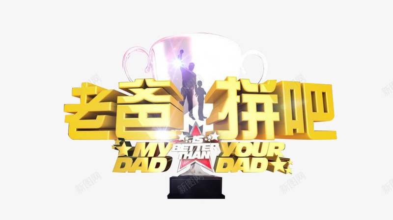 综艺节目png免抠素材_新图网 https://ixintu.com 参与 图片 娱乐 文字 标题 栏目