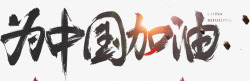 为中国足球加油为中国加油高清图片